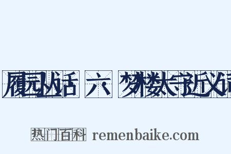 履园丛话·六·梦楼太守近义词是什么意思的图片